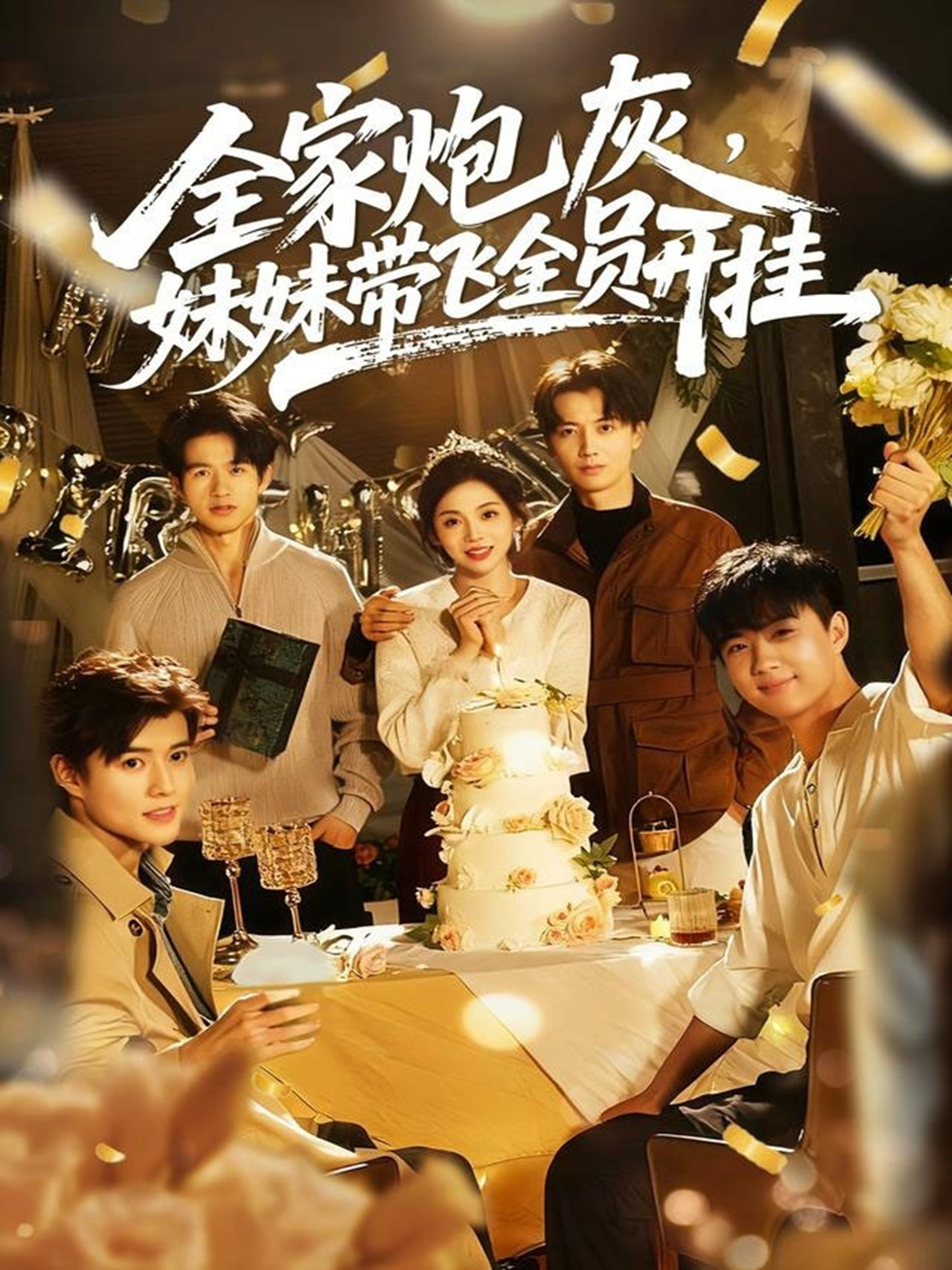 全家炮灰妹妹带飞全员开挂第35集