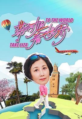 带阿姐看世界第07集