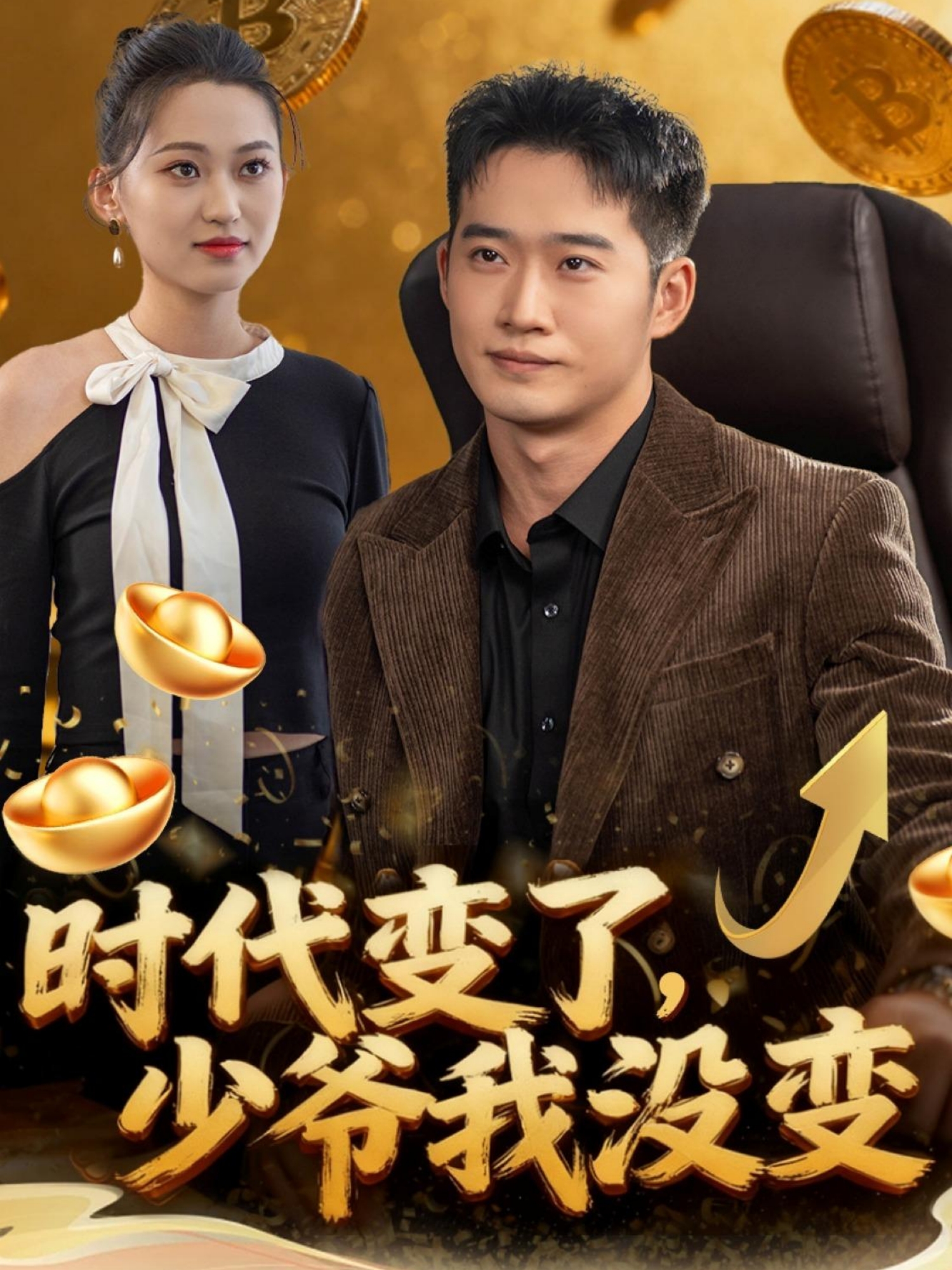 时代变了少爷我没变第80集(大结局)