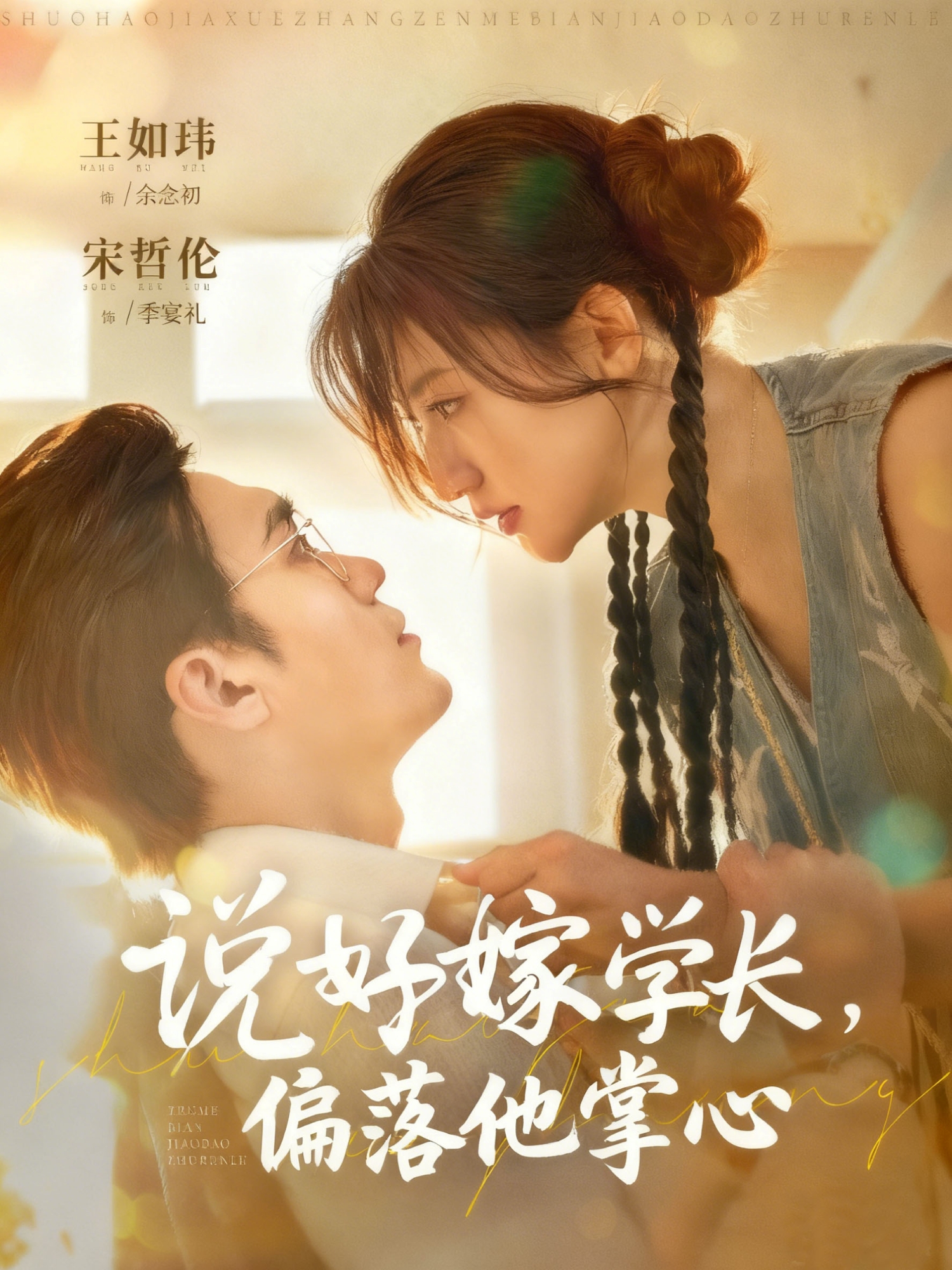 说好嫁学长，偏落他掌心第01集