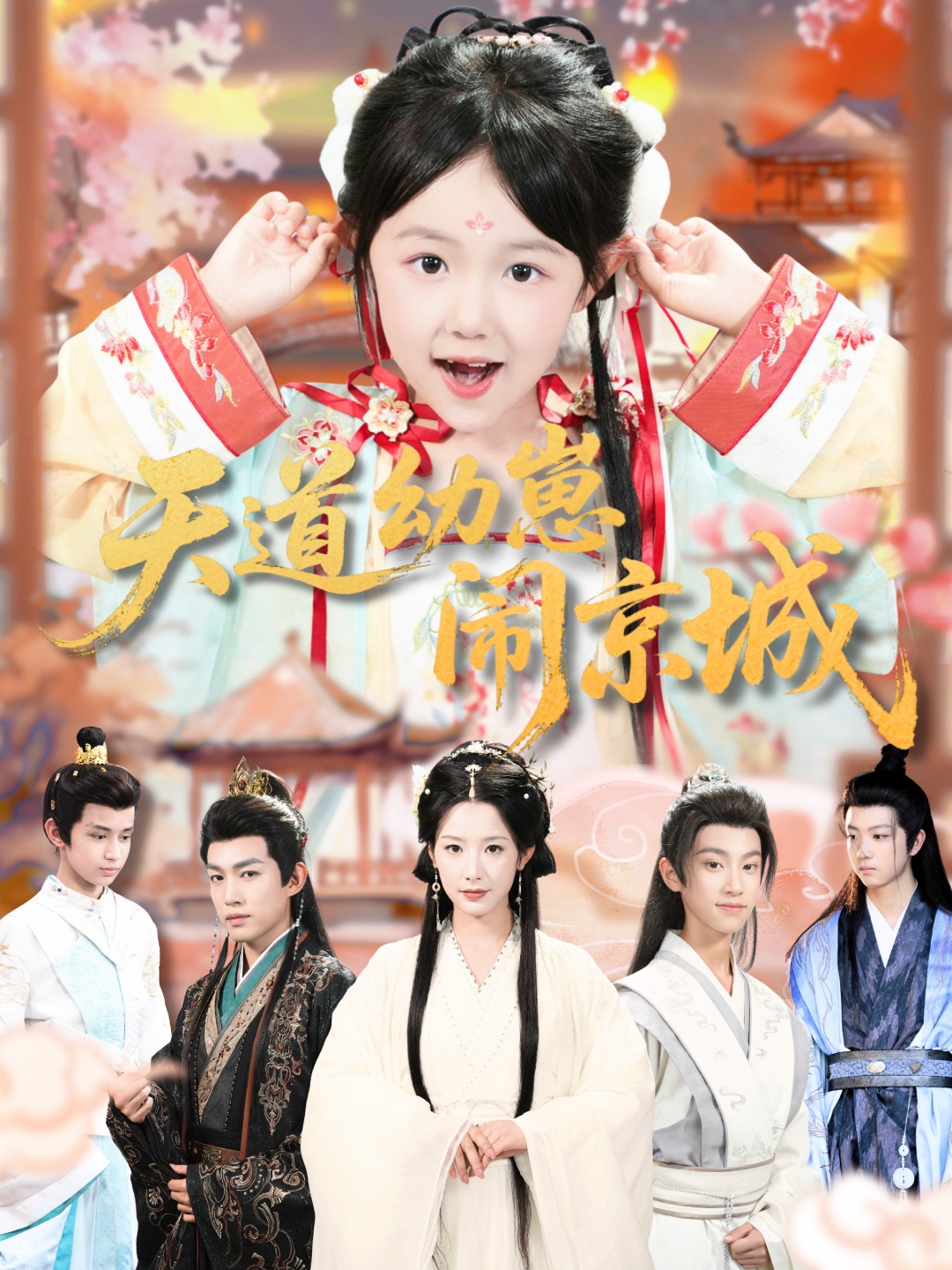 天道幼崽闹京城第63集