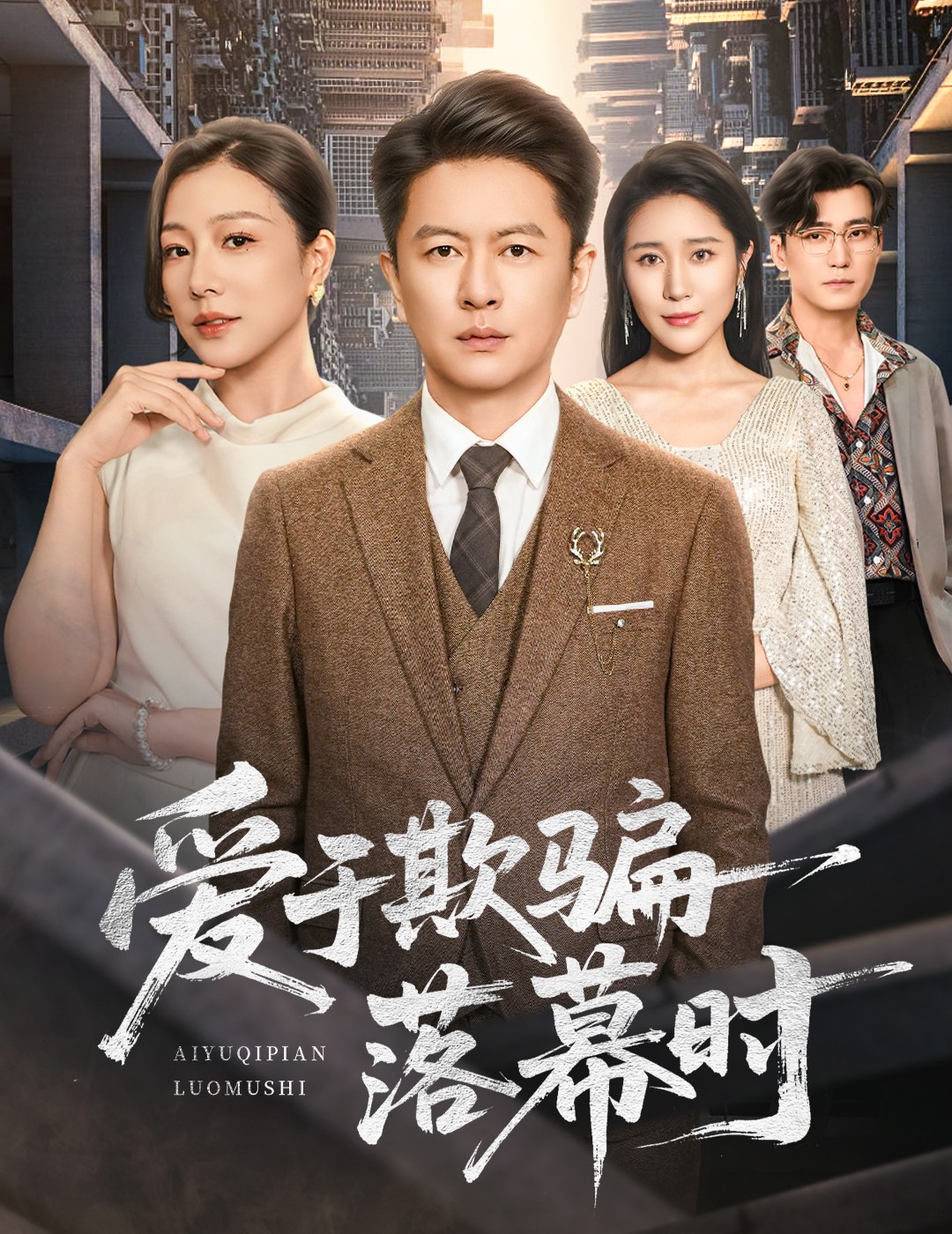 爱于欺骗落幕时第16集