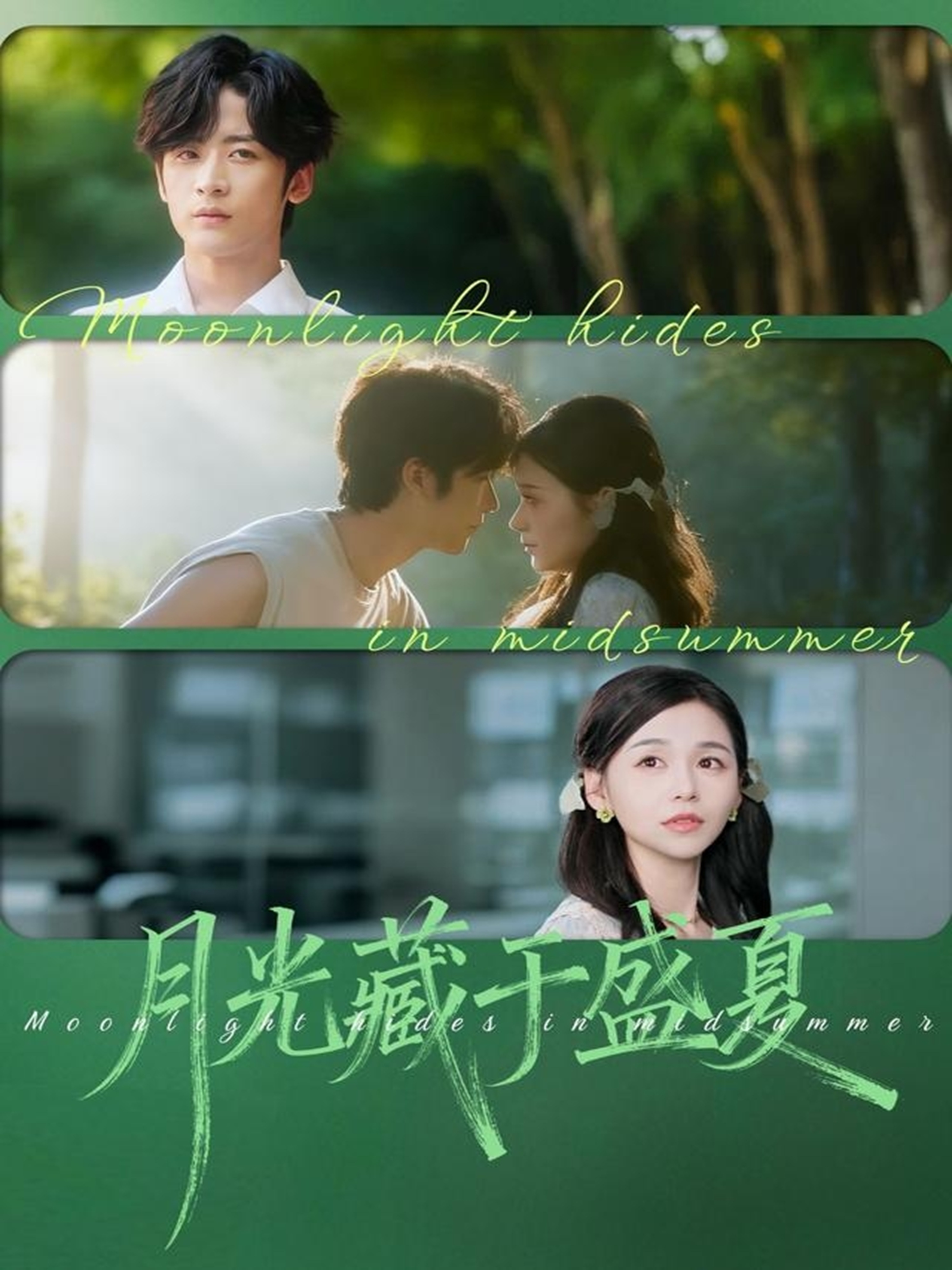 月光藏于盛夏第33集