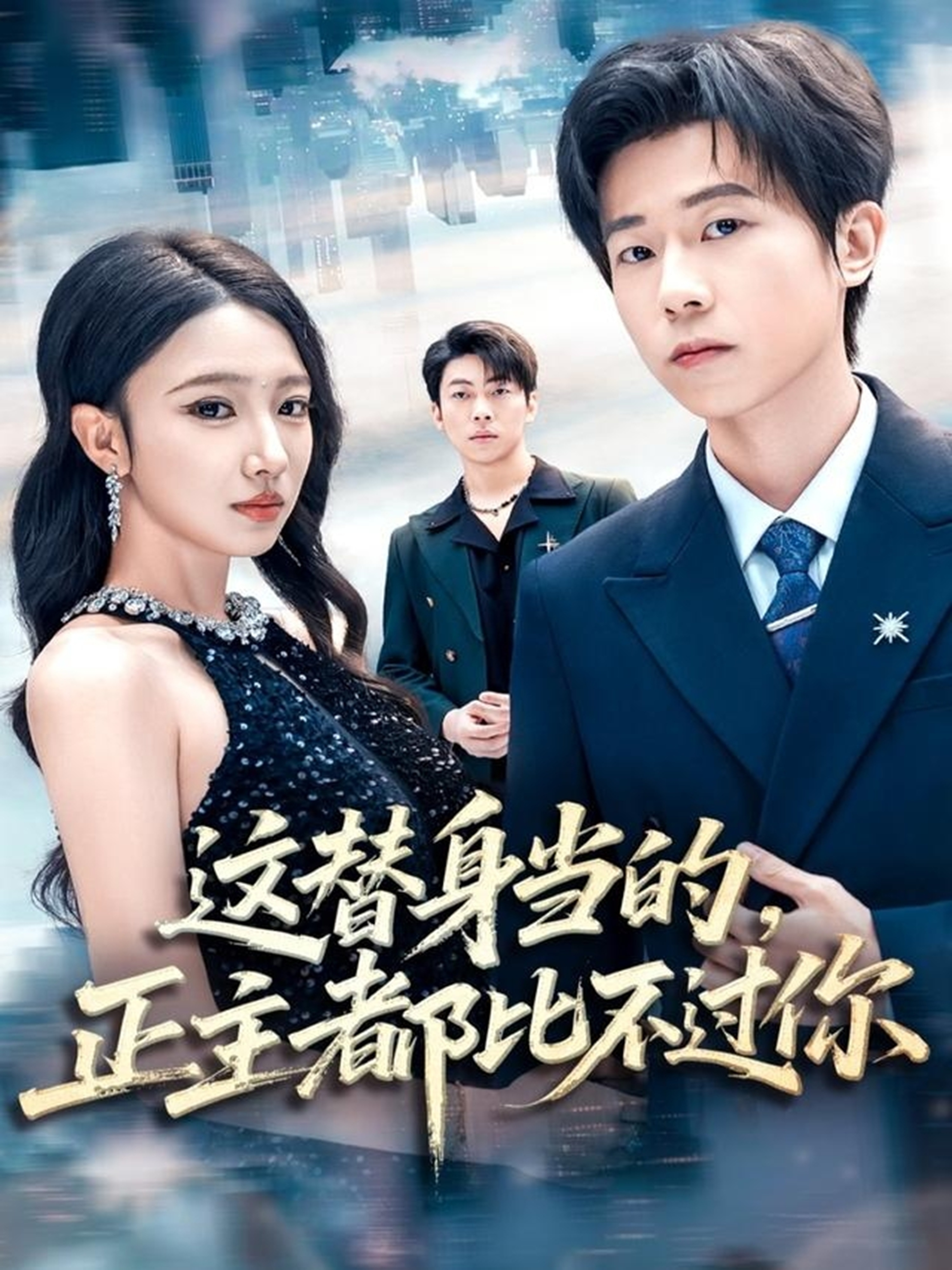 这替身当的，正主都比不过你第17集