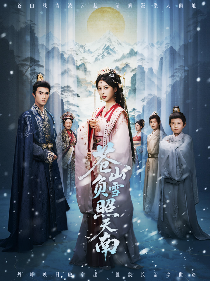 苍山负雪照天南第29集