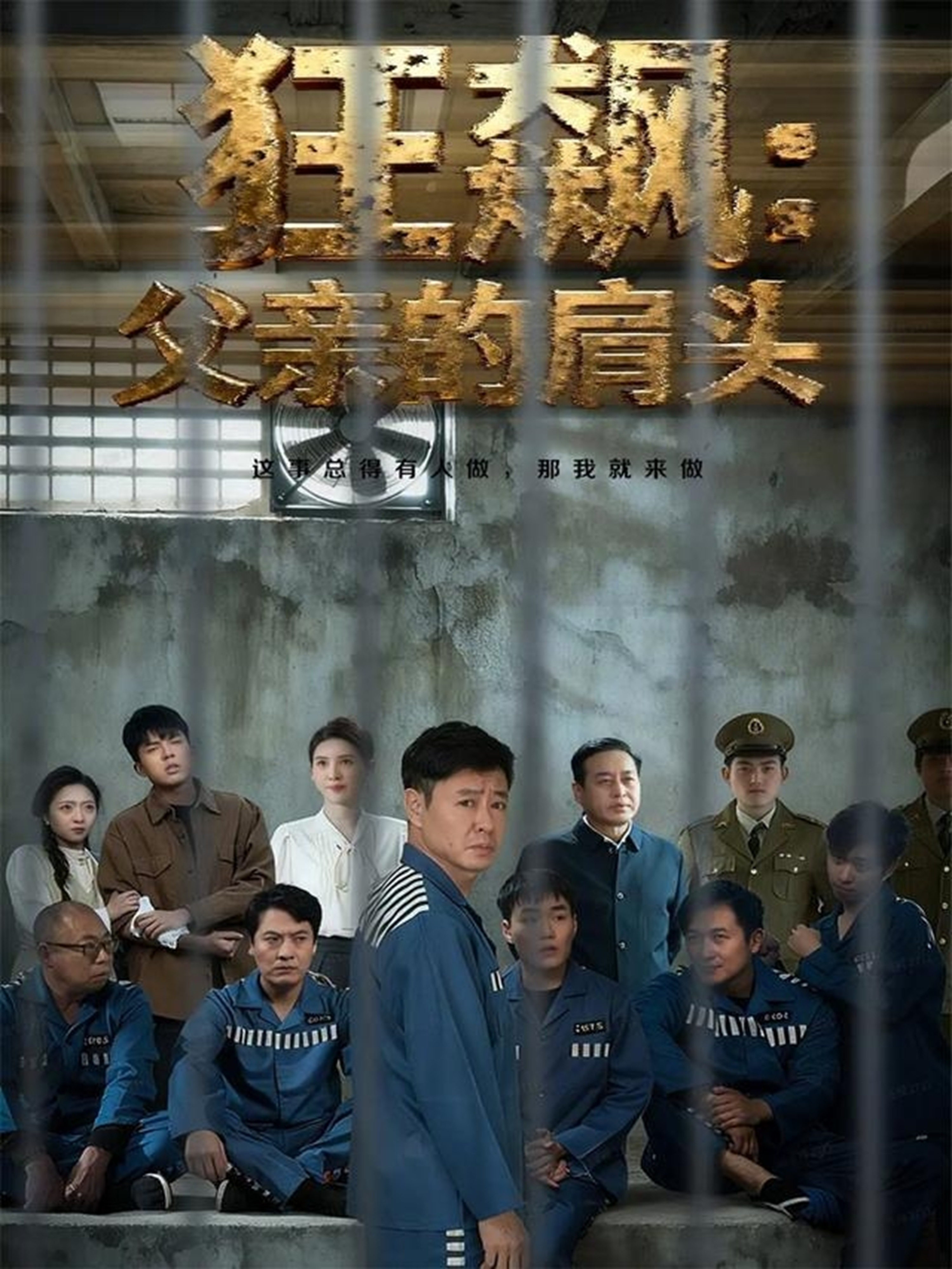 狂飙父亲的肩头第54集