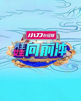 男生女生向前冲20251201