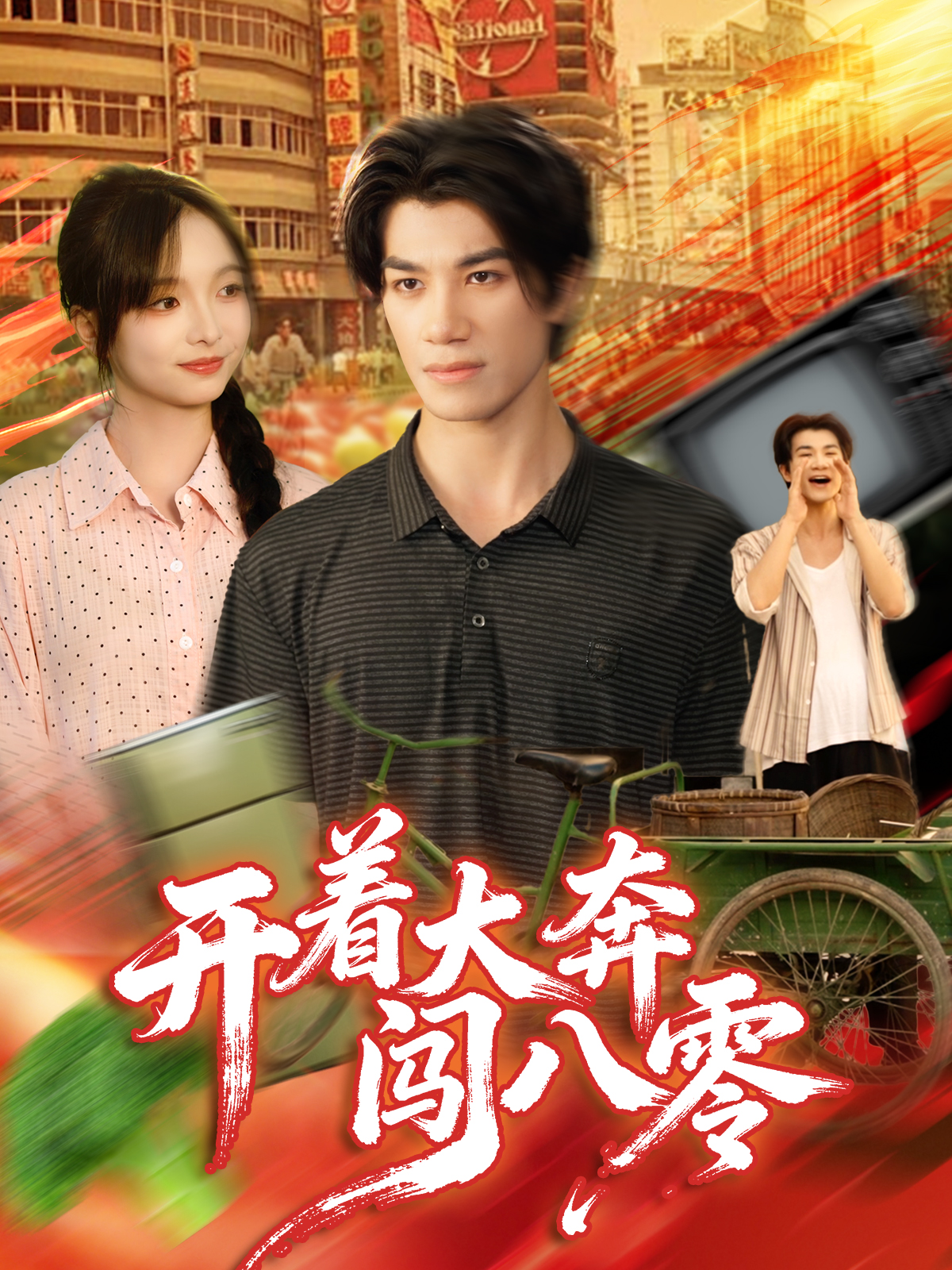 开着大奔闯八零第33集