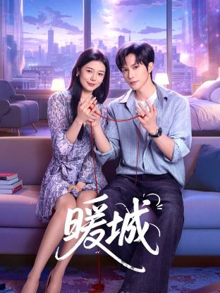 暖城第14集