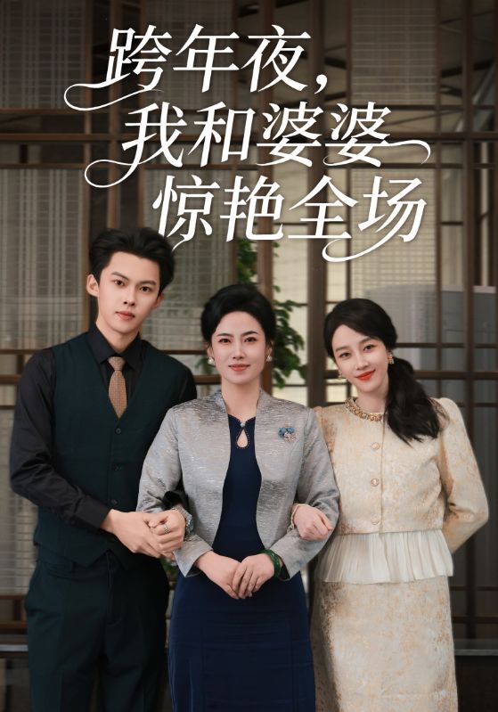 跨年夜我和婆婆惊艳全场第09集