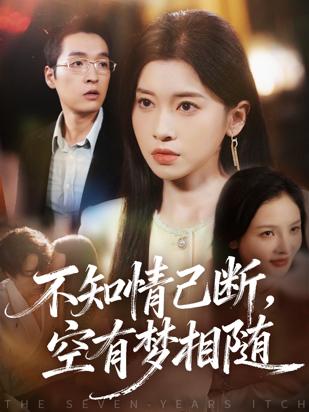 不知情已断，空有梦相随第50集