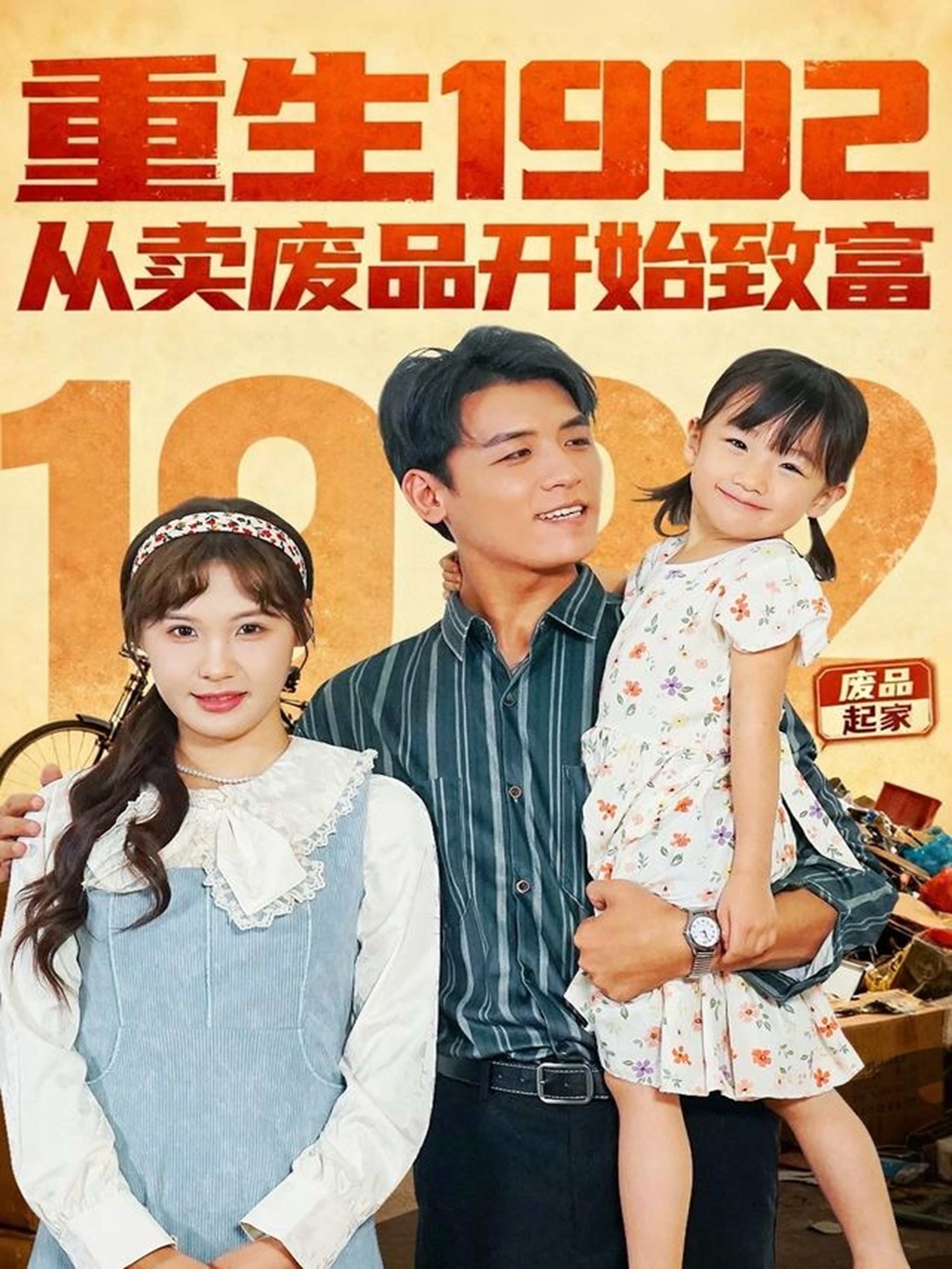 重生1992：从卖废品开始致富第01集