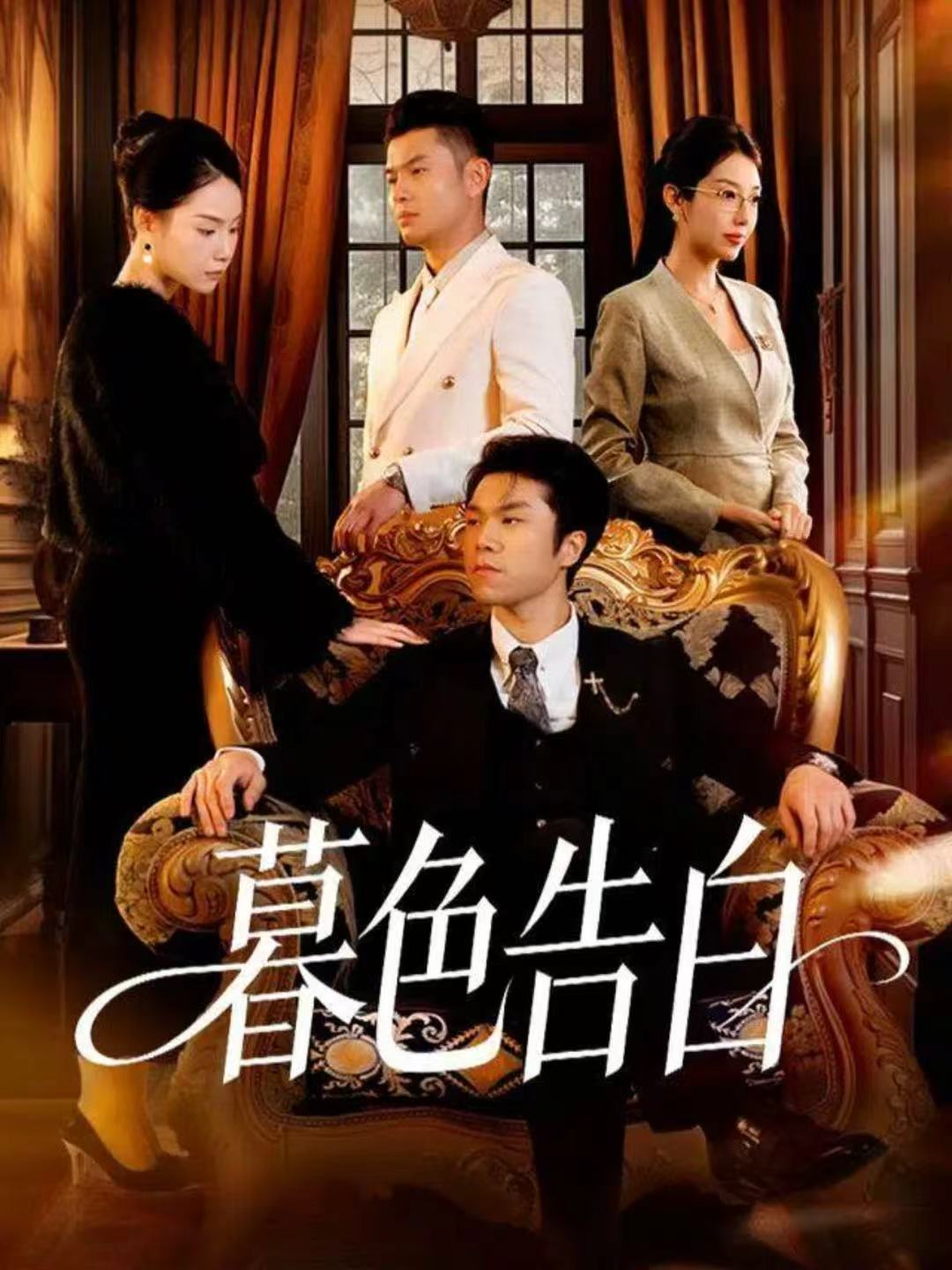 暮色告白第05集