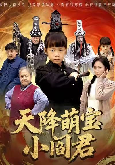 天降萌宝小阎君第62集(大结局)