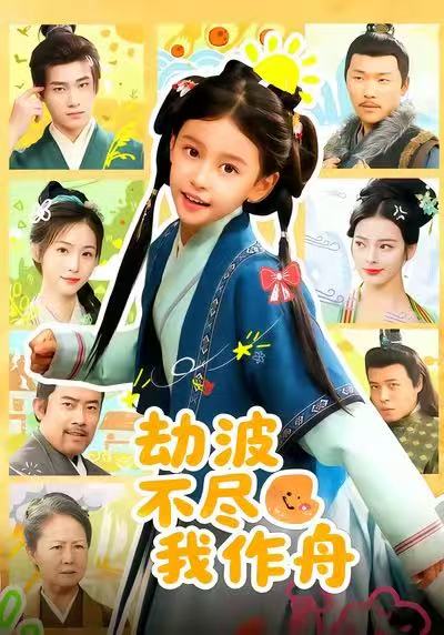 劫波不尽我作舟第01集