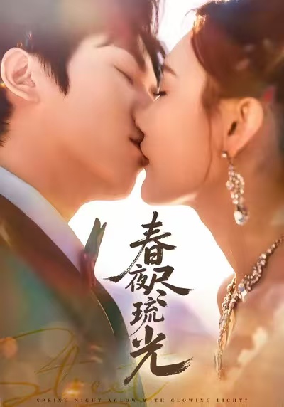 春夜尽琉光第01集