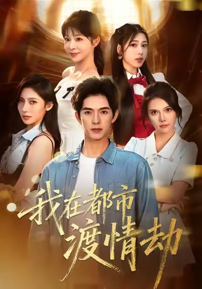 我在都市渡情劫第83集