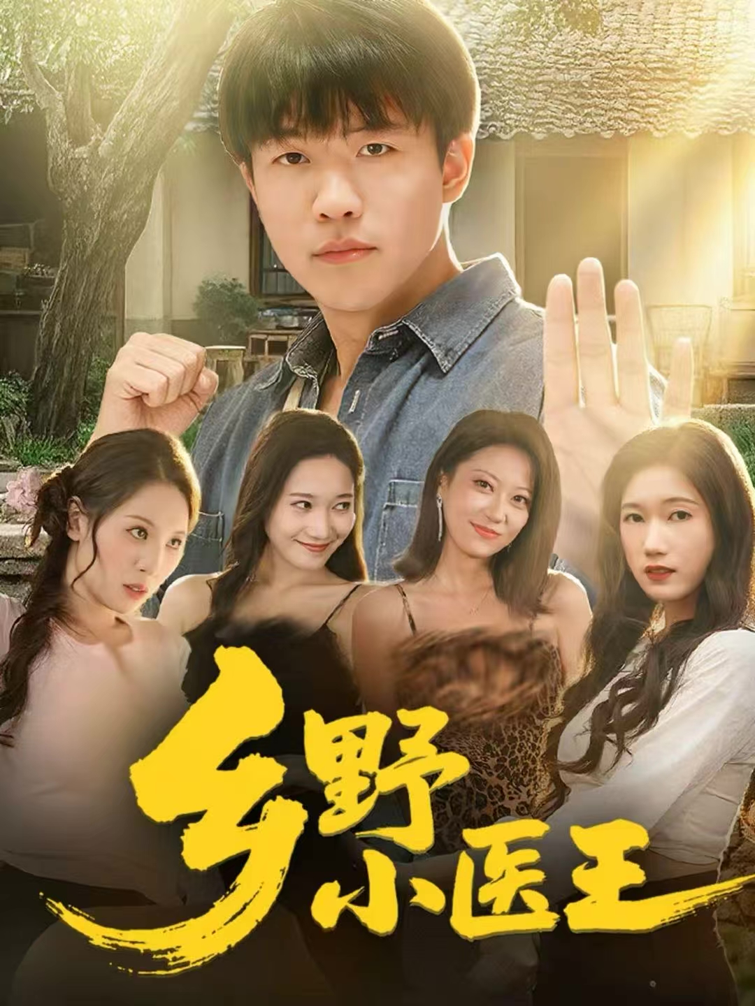 乡野小医王第63集