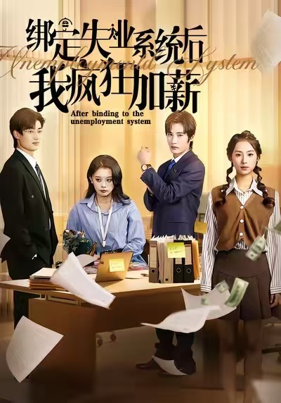 绑定失业系统后我疯狂加薪第08集