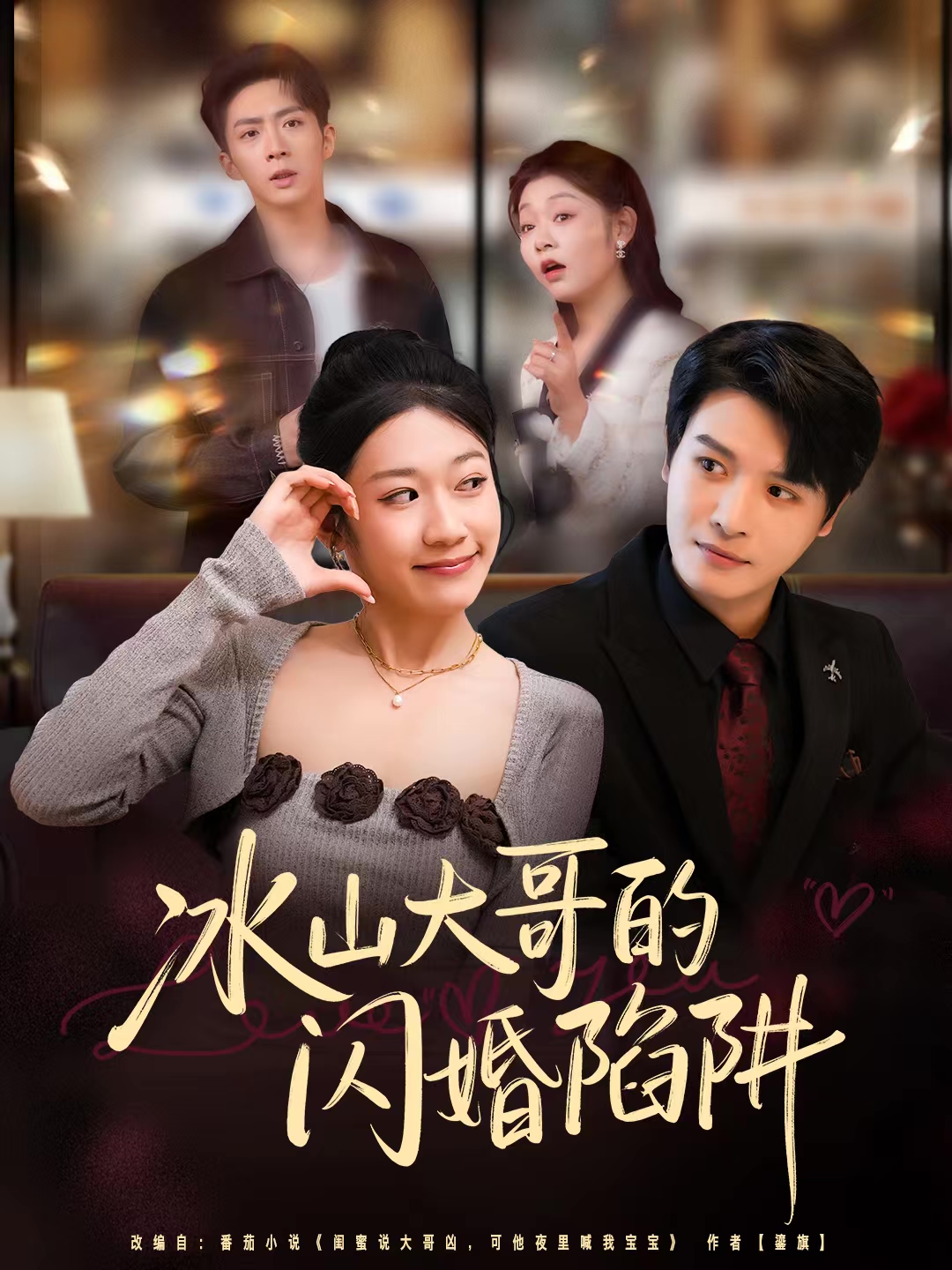 冰山大哥的闪婚陷阱第31集