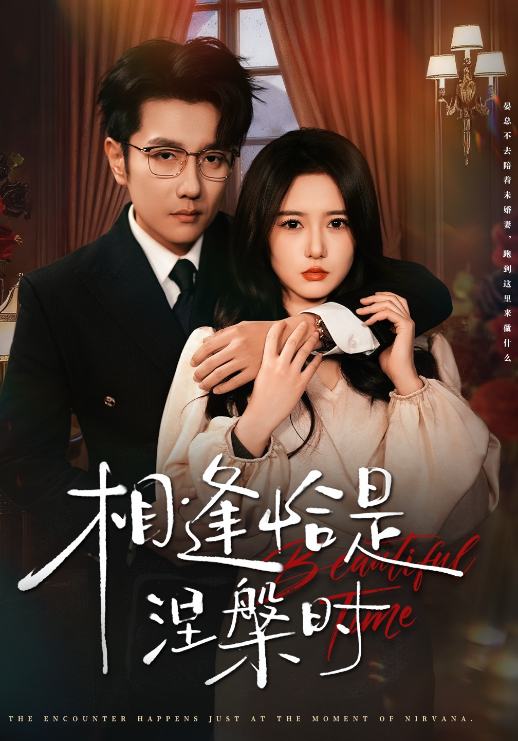 相逢恰是涅槃时第10集