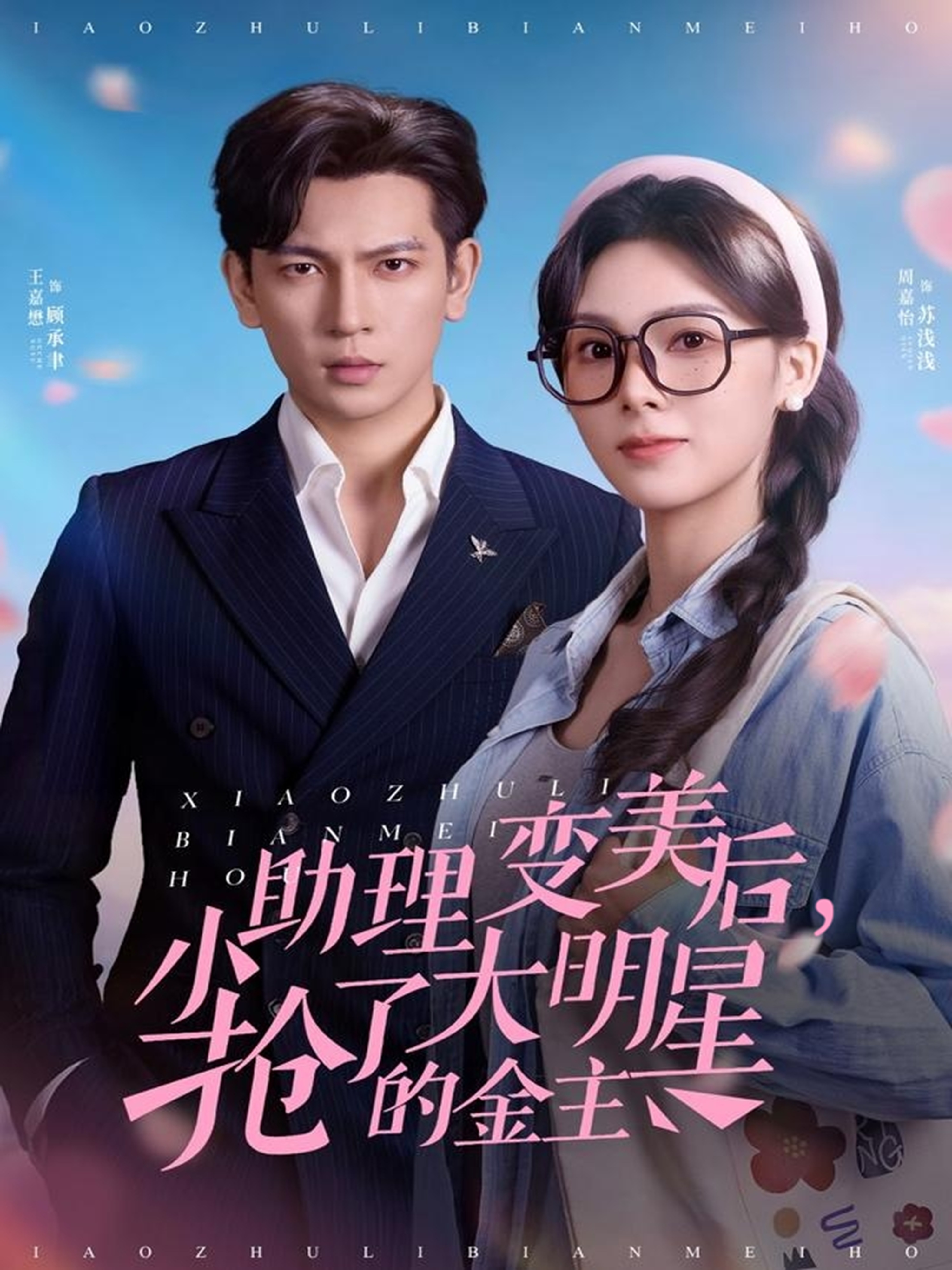 小助理变美后，抢了大明星的金主第76集