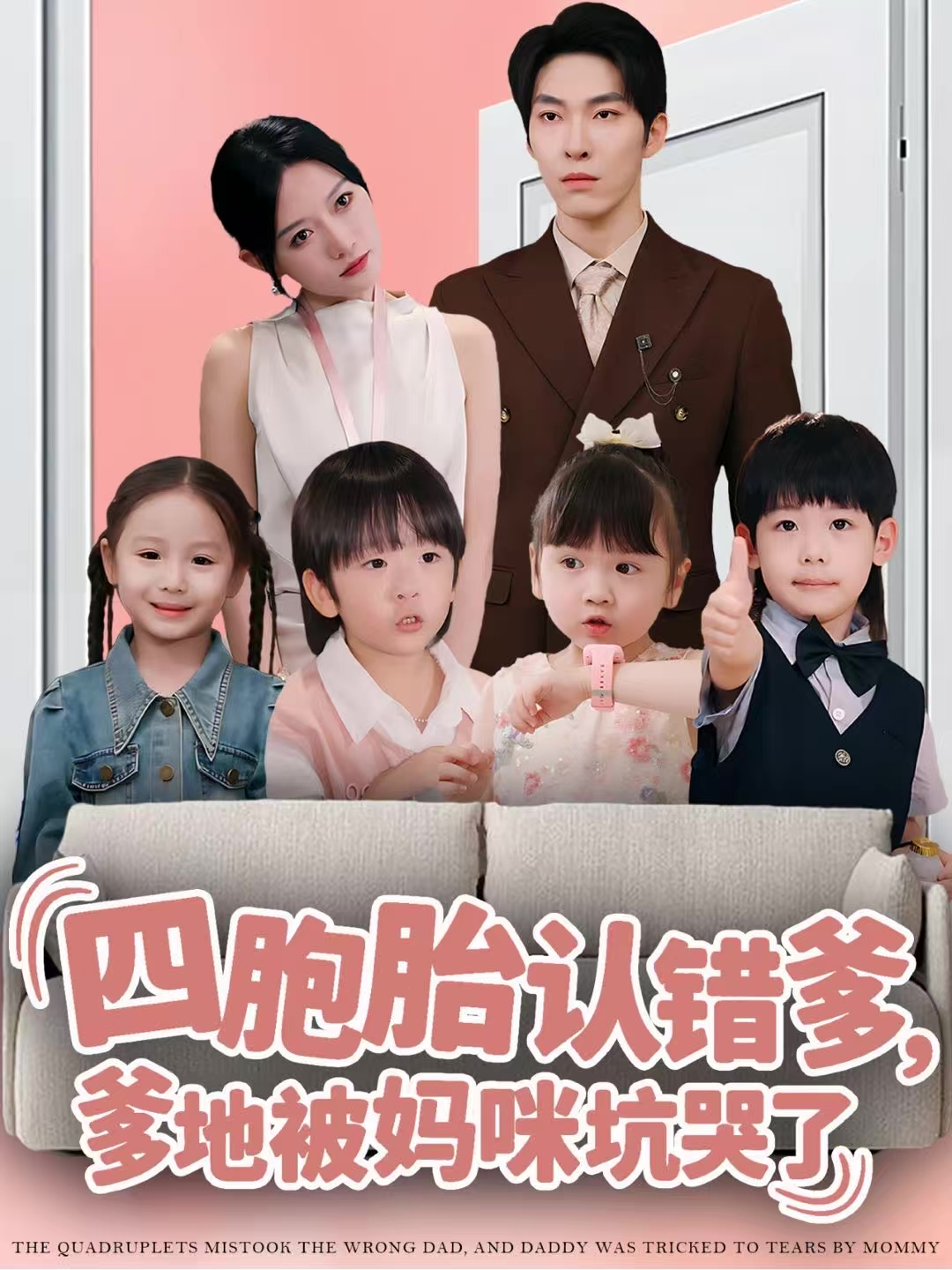四胞胎认错爹，爹地被妈咪坑哭了第51集
