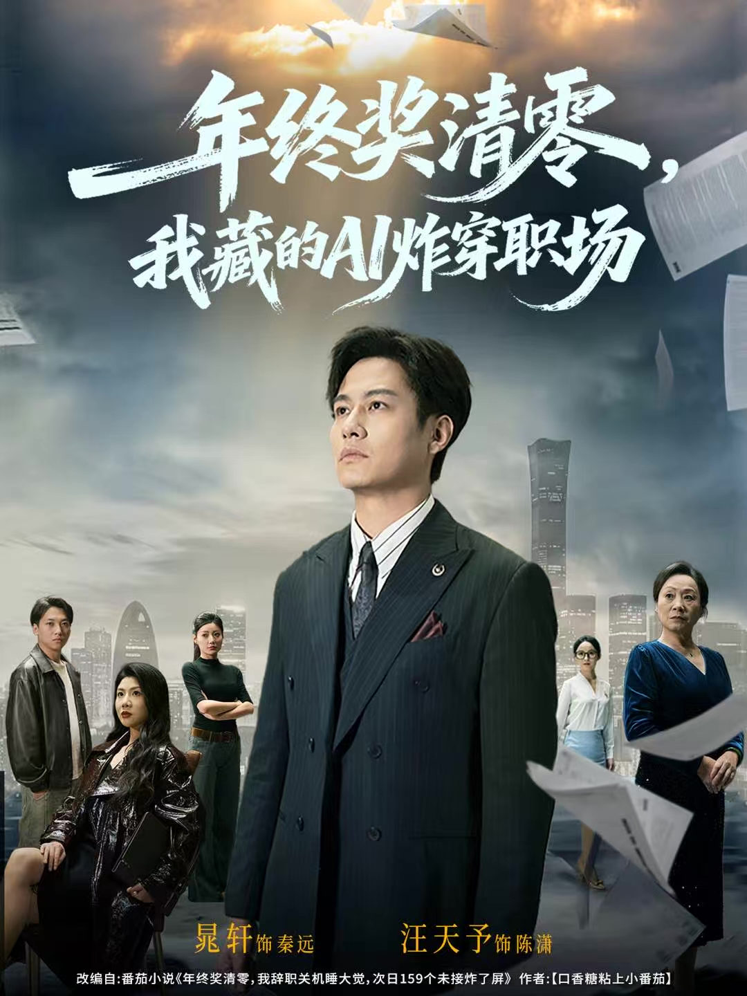 年终奖清零，我藏的AI炸穿职场第54集