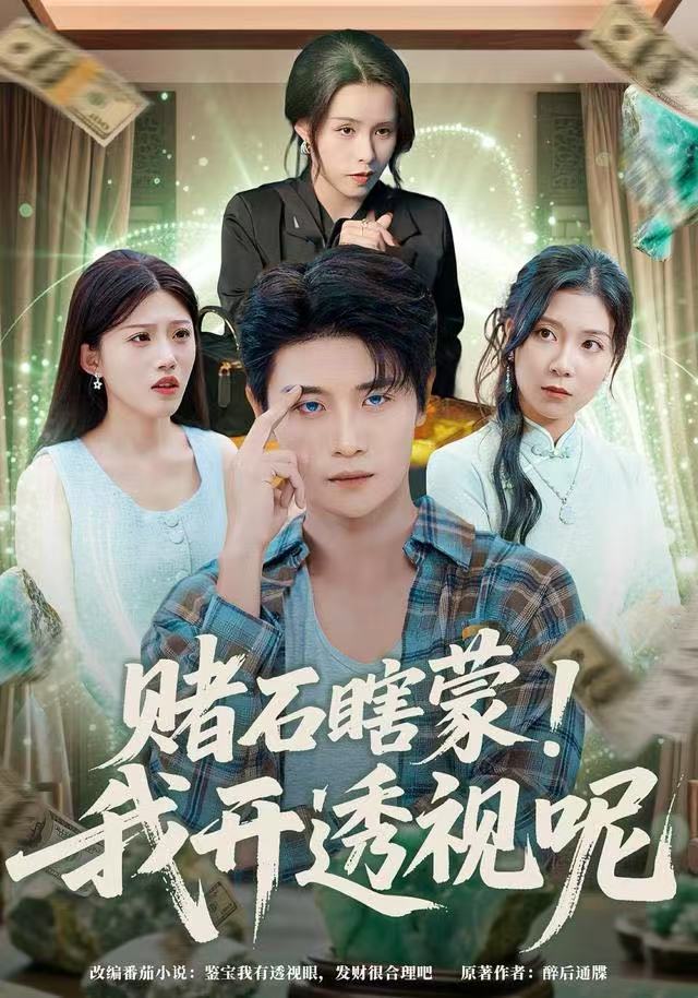 赌石瞎蒙！我开透视呢第01集