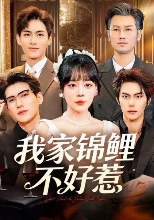 我家锦鲤不好惹第74集