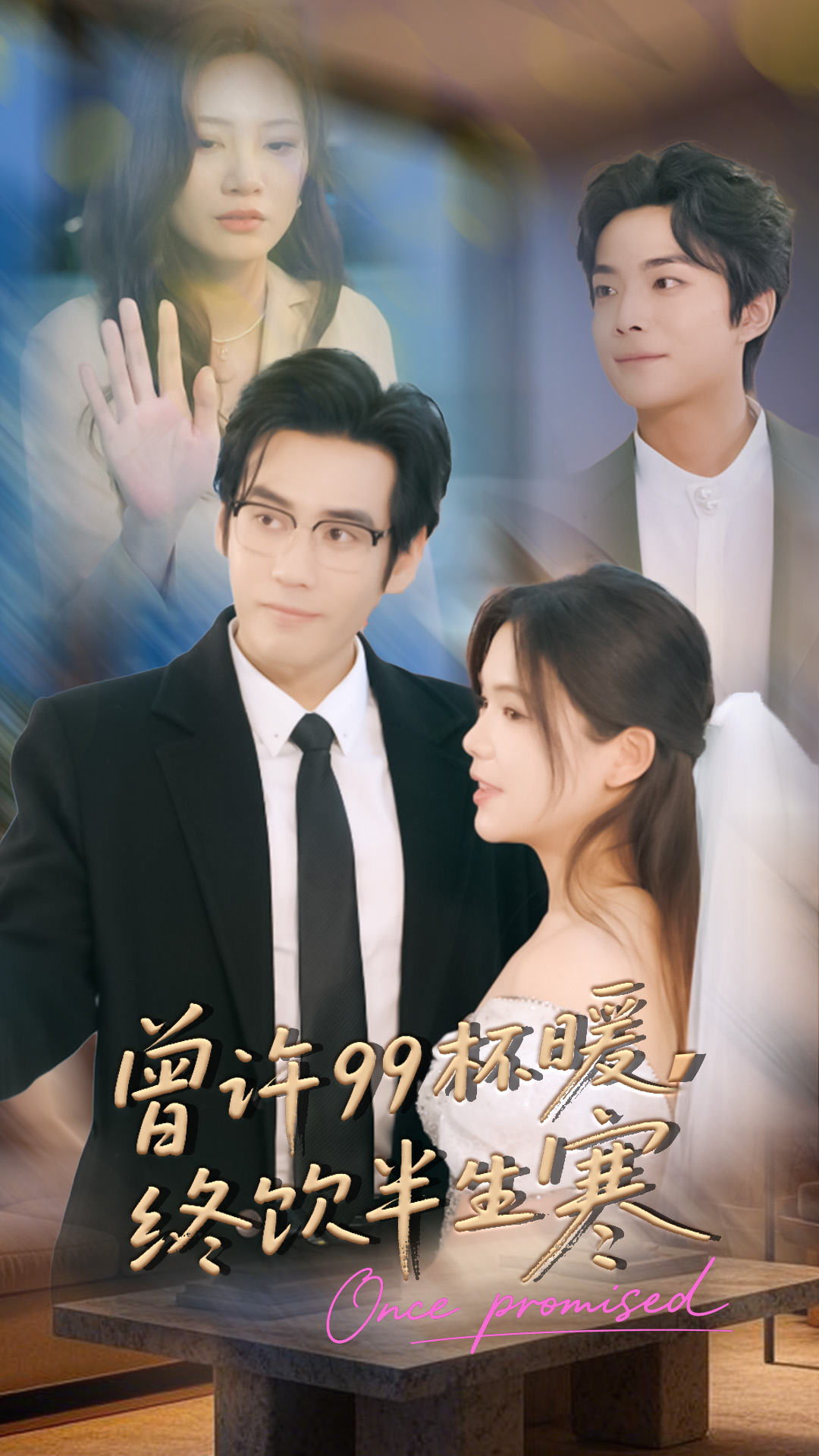 曾许99杯暖，终饮半生寒第01集