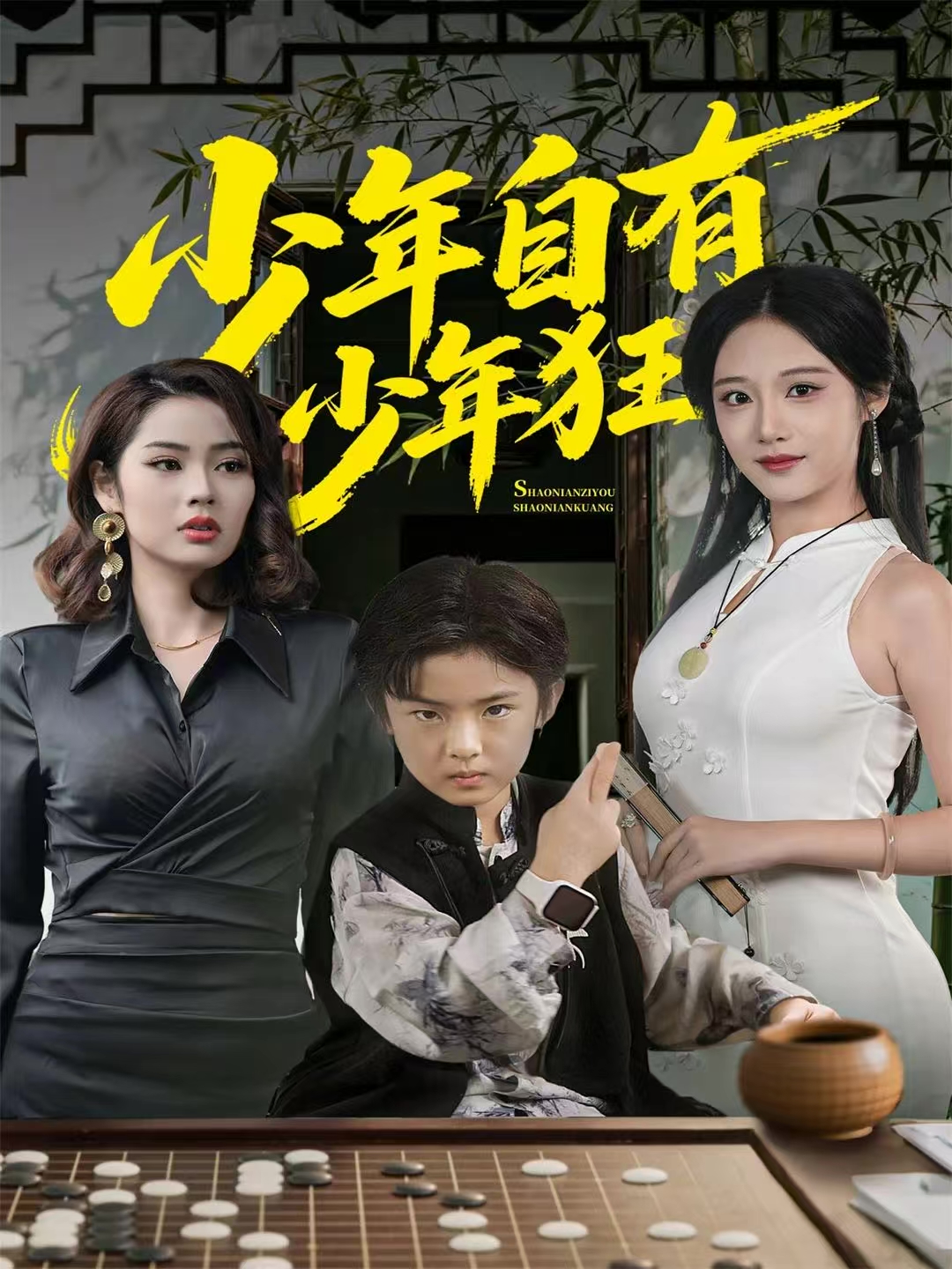 少年自有少年狂第71集