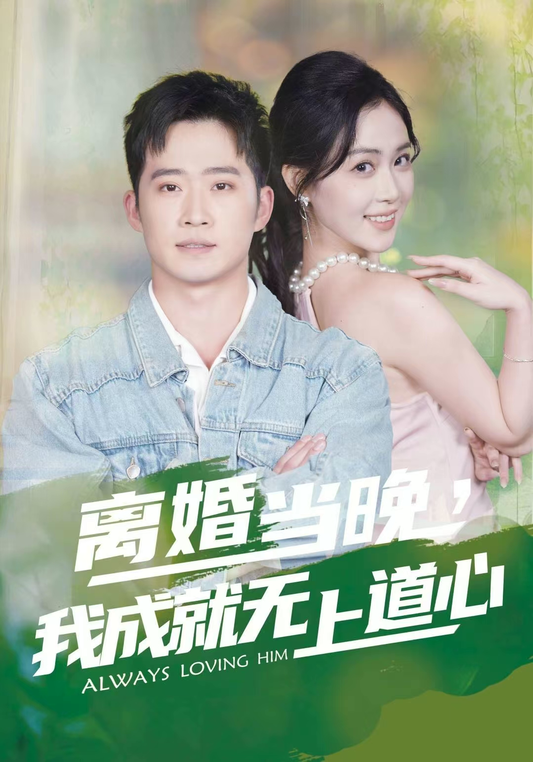 离婚当晚，我成就无上道心第23集