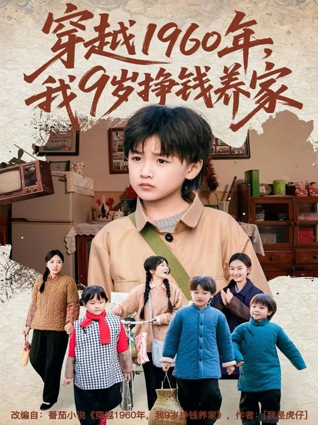 穿越1960年，我9岁挣钱养家第27集