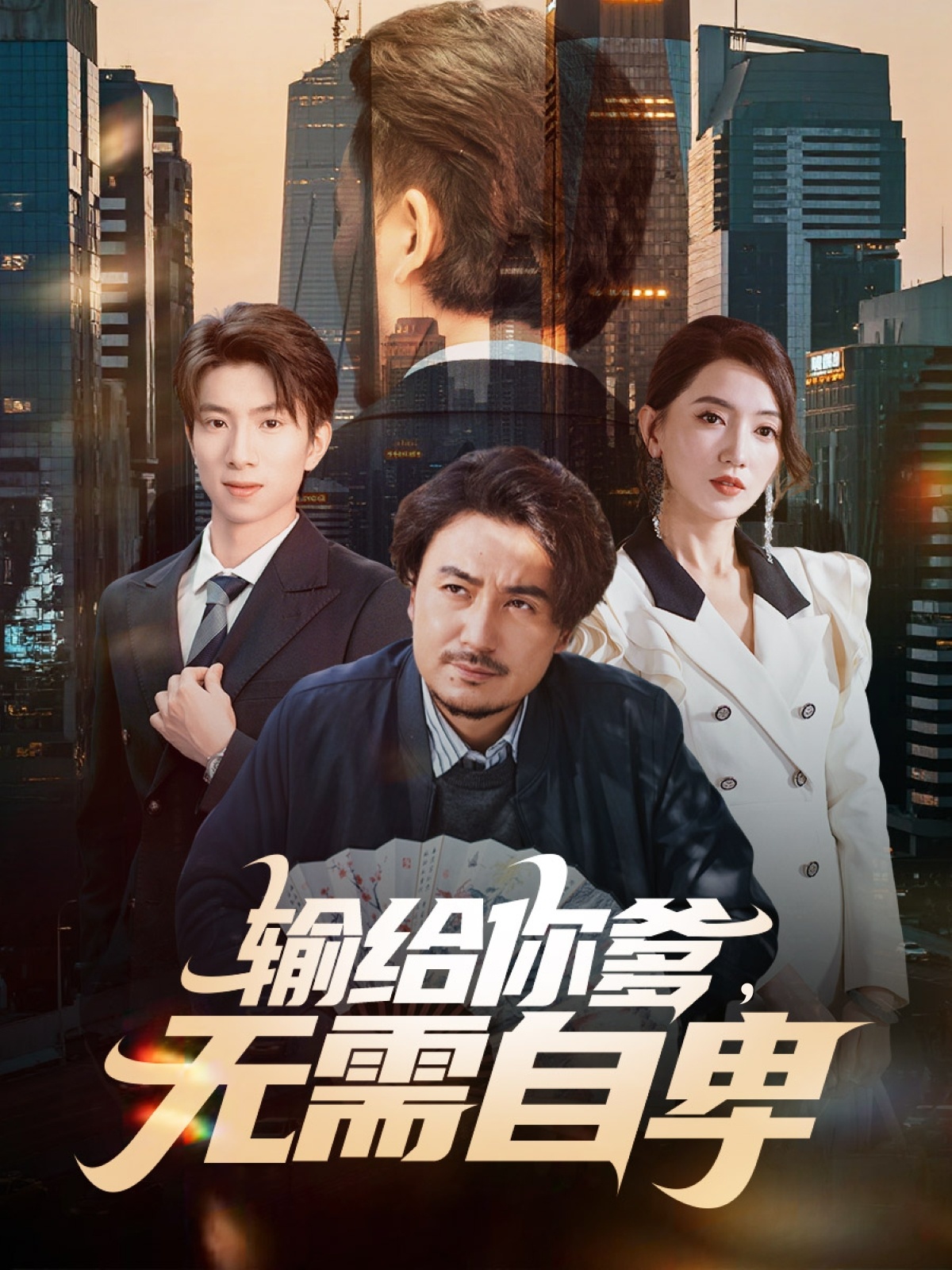 输给你爹无需自卑第01集