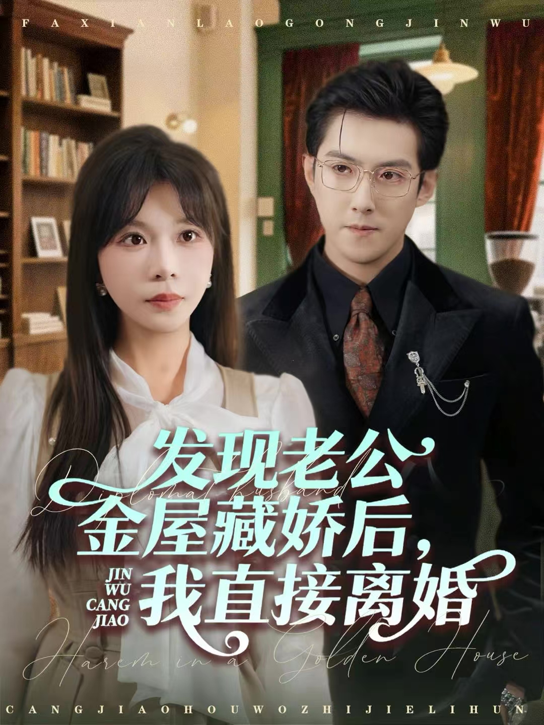 发现老公金屋藏娇后，我直接离婚第02集