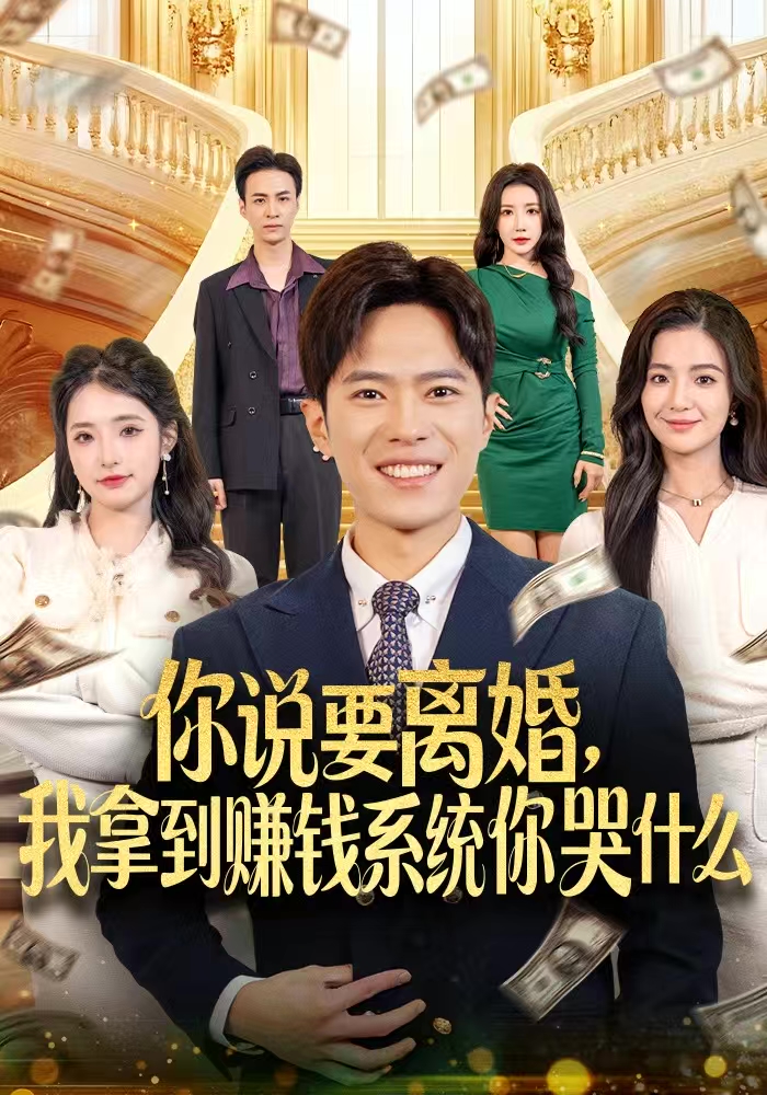 你说要离婚，我拿到赚钱系统你哭什么第62集