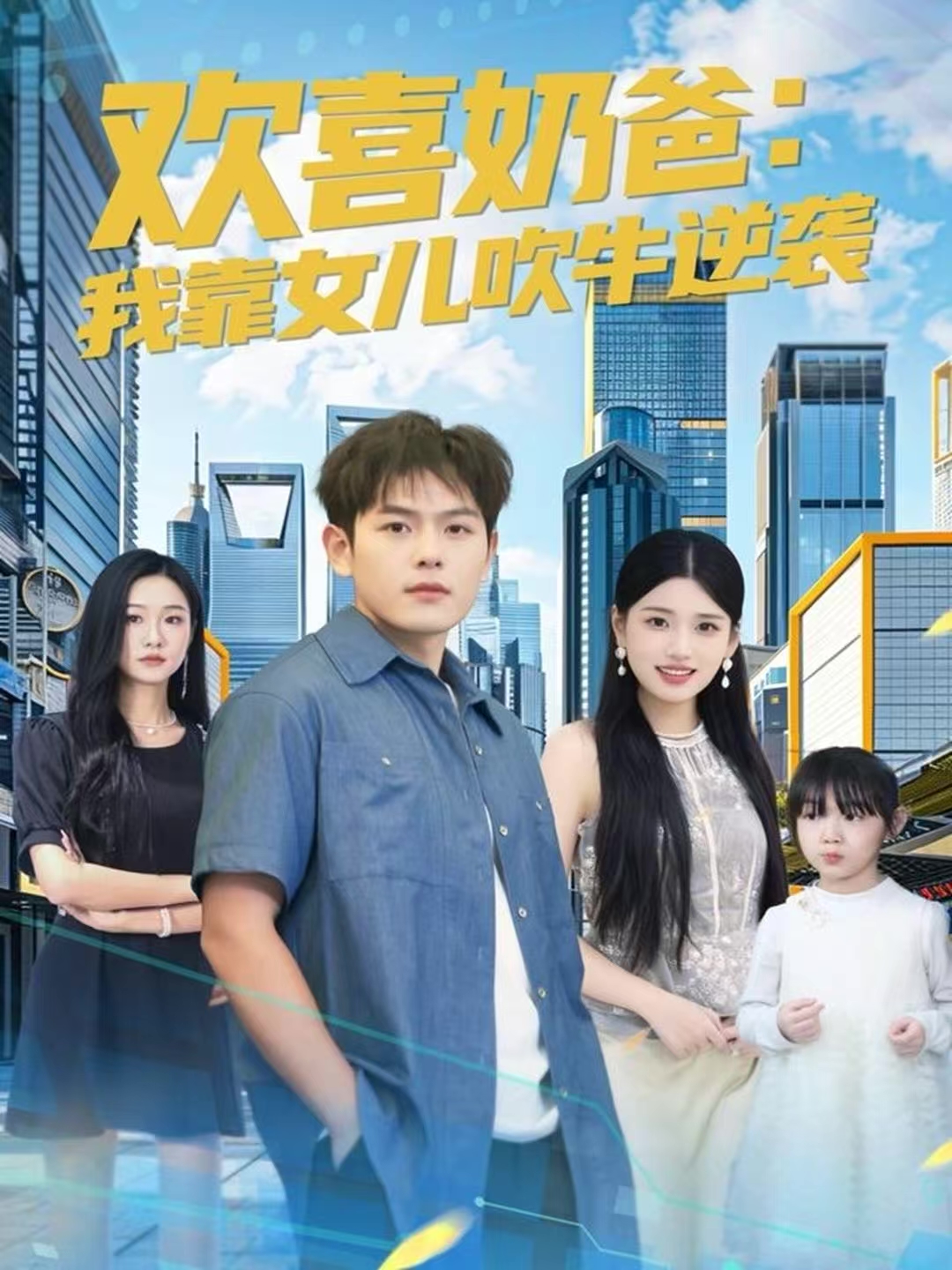 欢喜奶爸：我靠女儿吹牛逆袭第32集