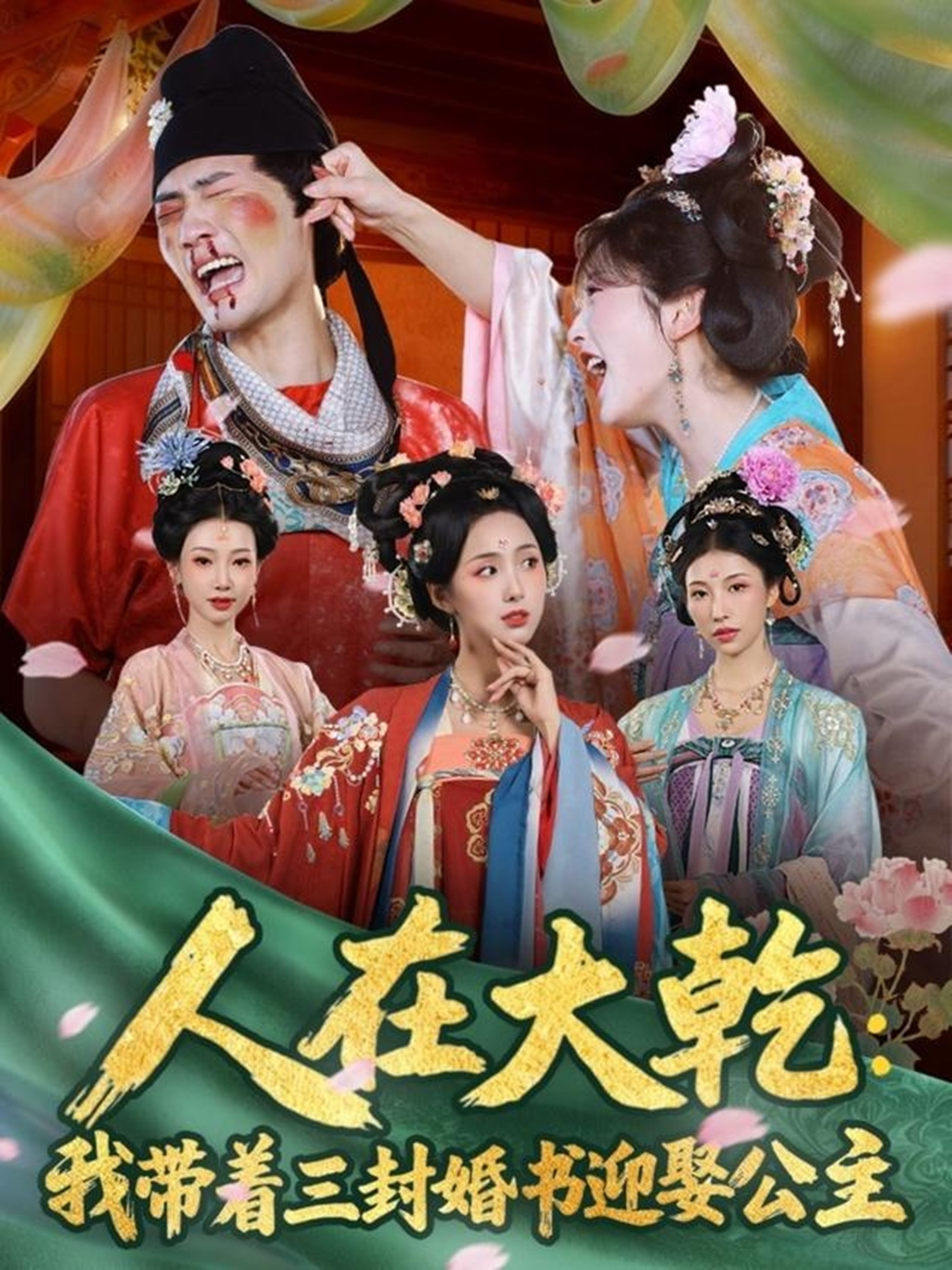 人在大乾：我带着三封婚书迎娶公主第44集