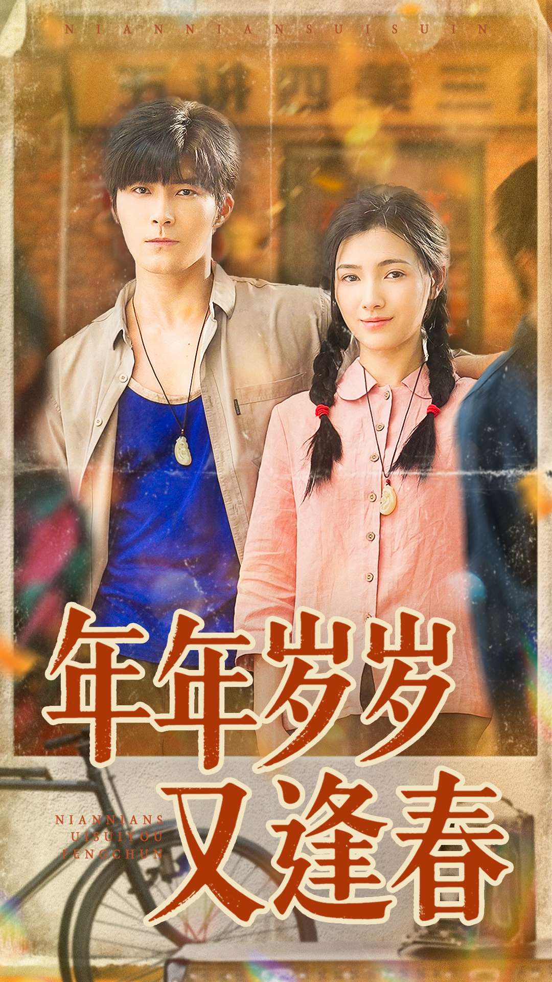 年年岁岁又逢春第63集