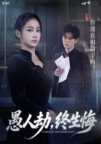 愚人劫，终生悔第01集