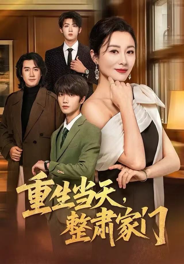 重生当天，整肃家门第01集