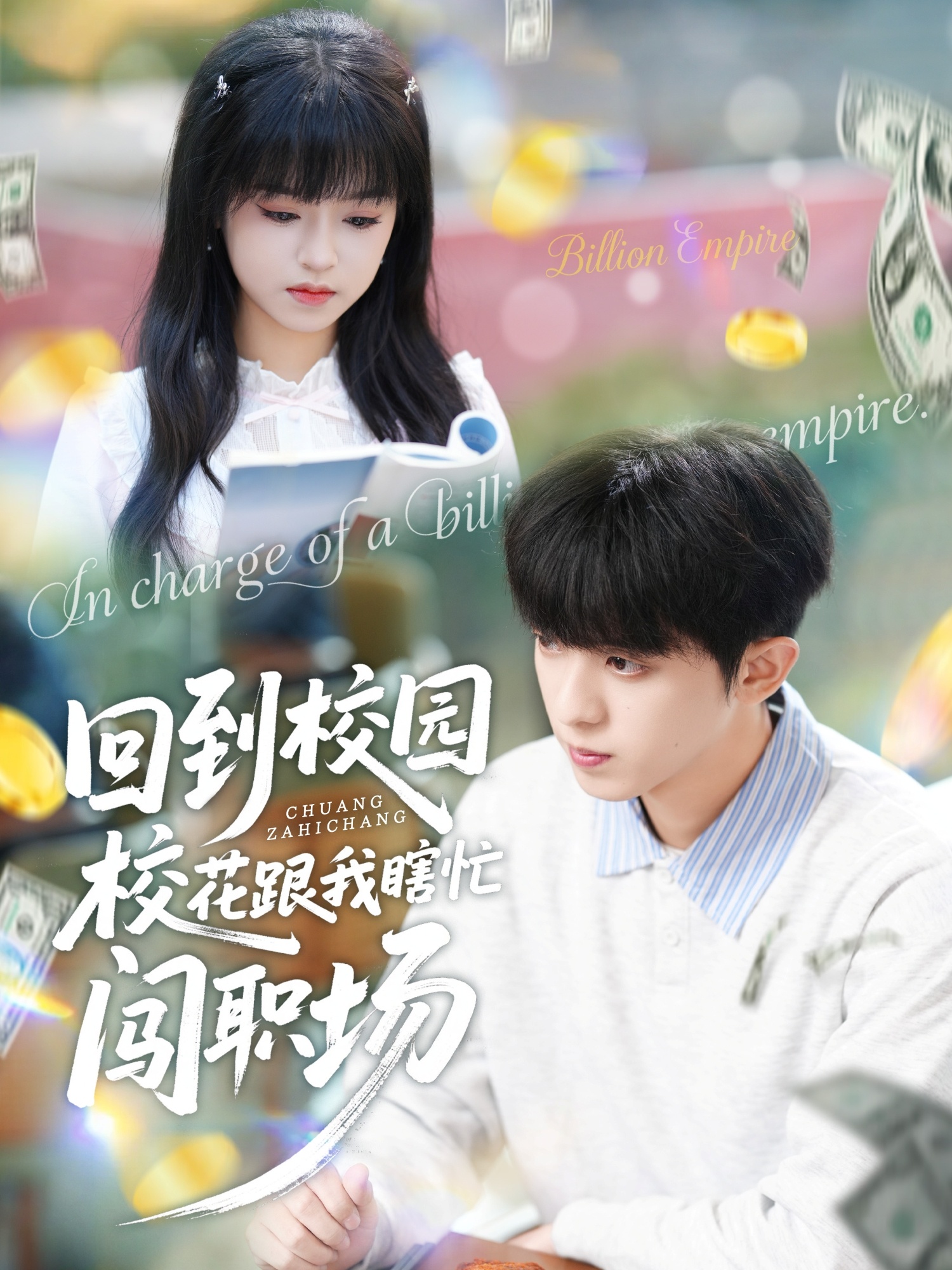 回到校园校花跟我瞎忙闯职场第01集