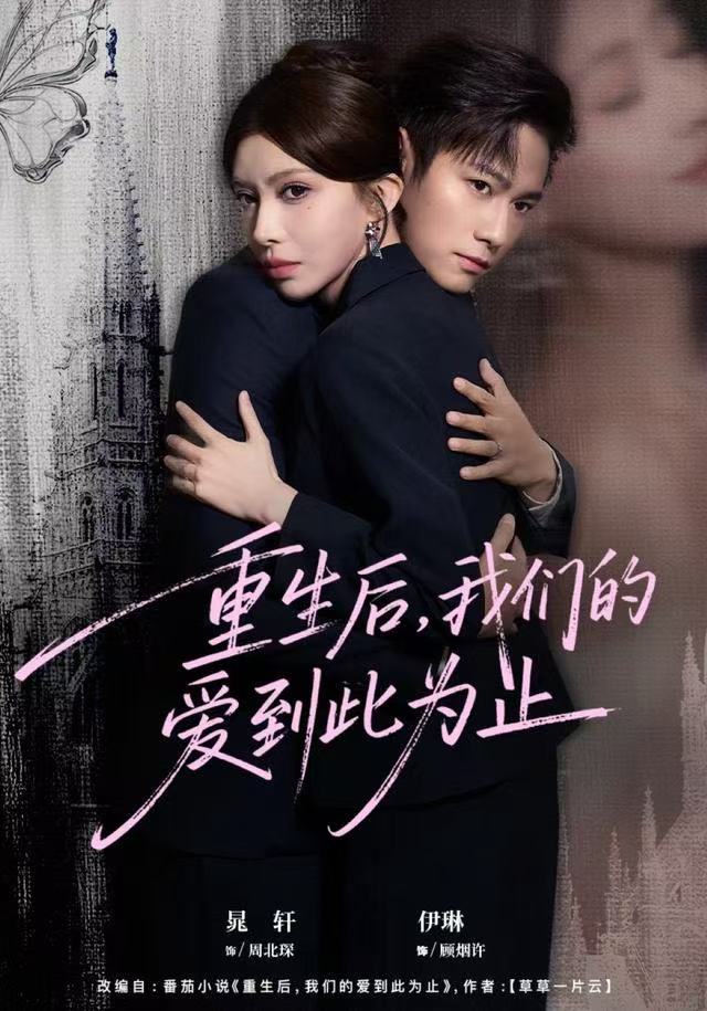 重生后，我们的爱到此为止第01集