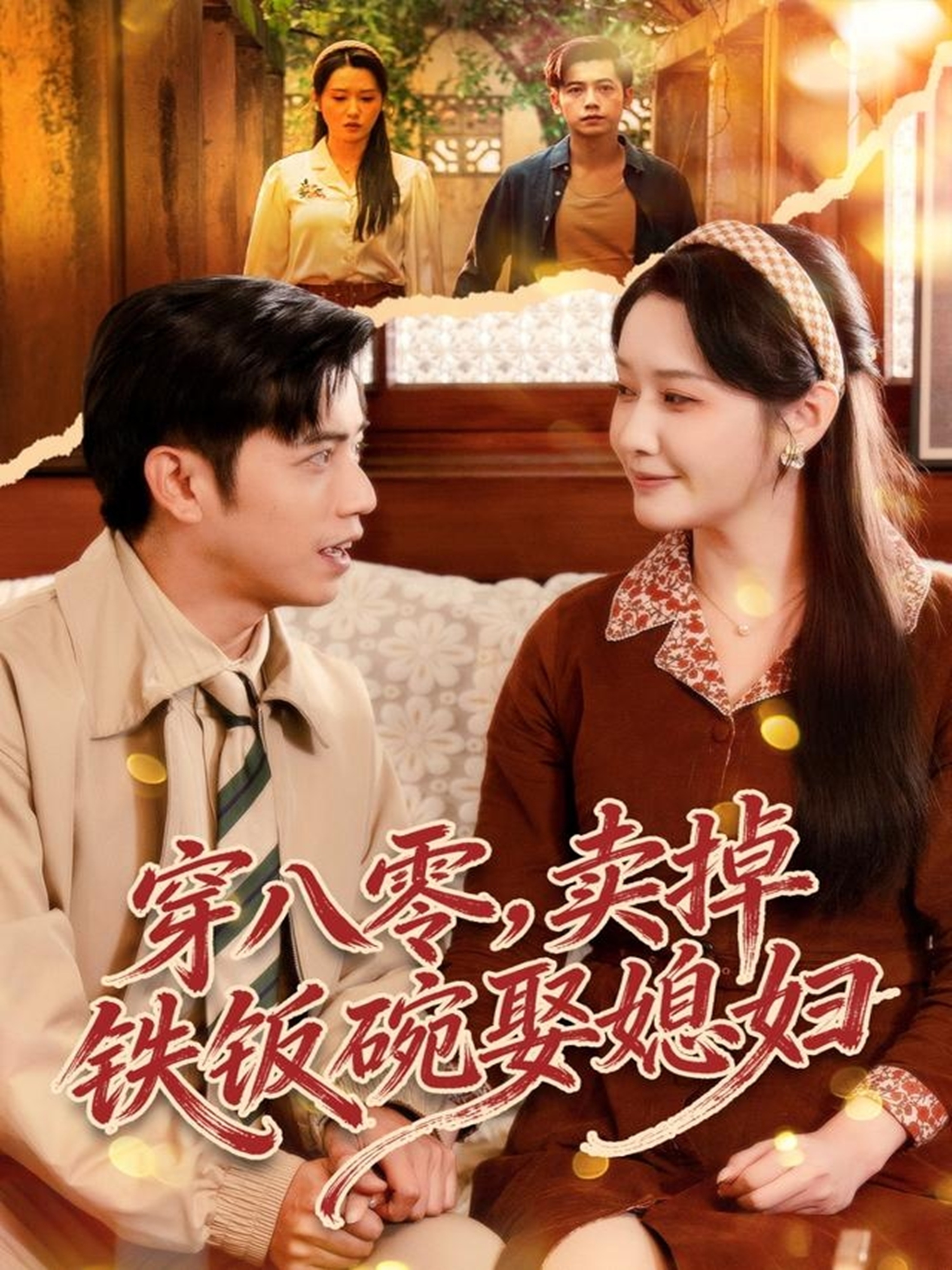 穿八零，卖掉铁饭碗娶媳妇第47集
