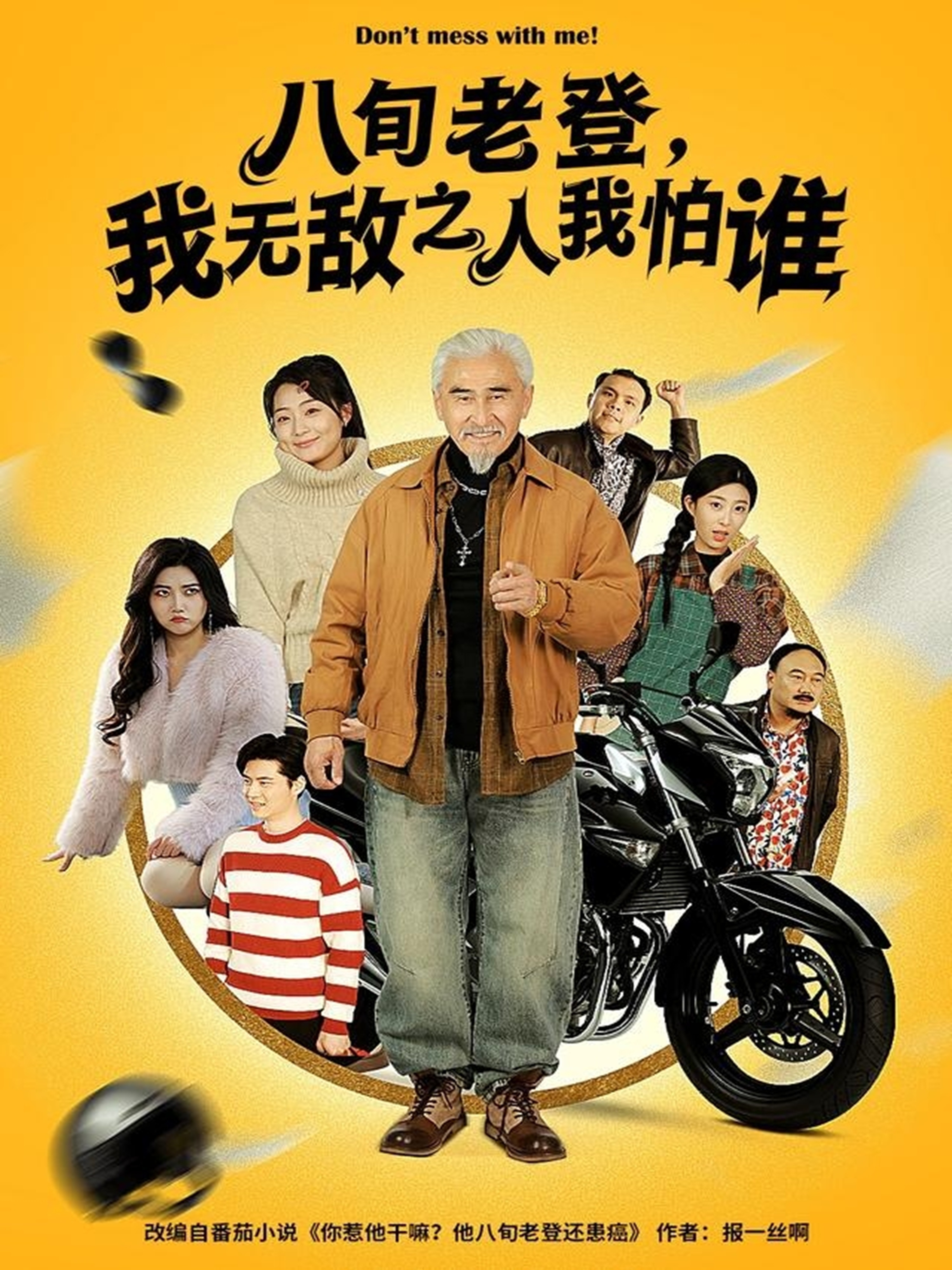 八旬老登，我无敌之人我怕谁第13集
