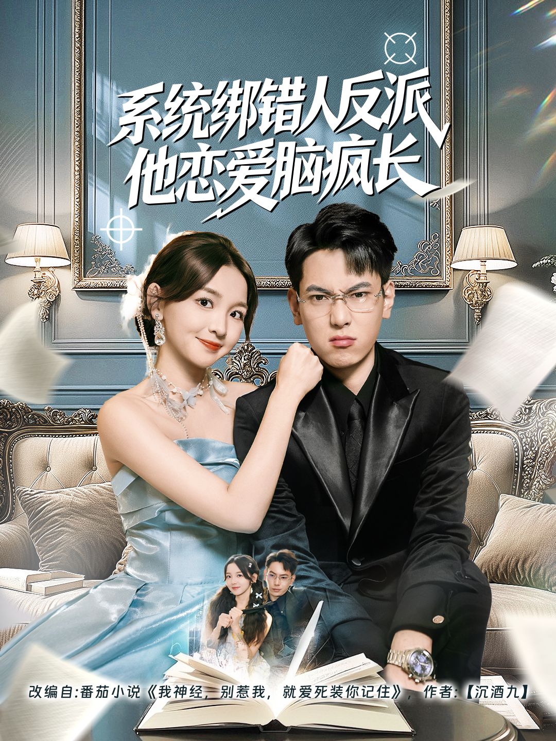 系统绑错人反派他恋爱脑疯长第01集