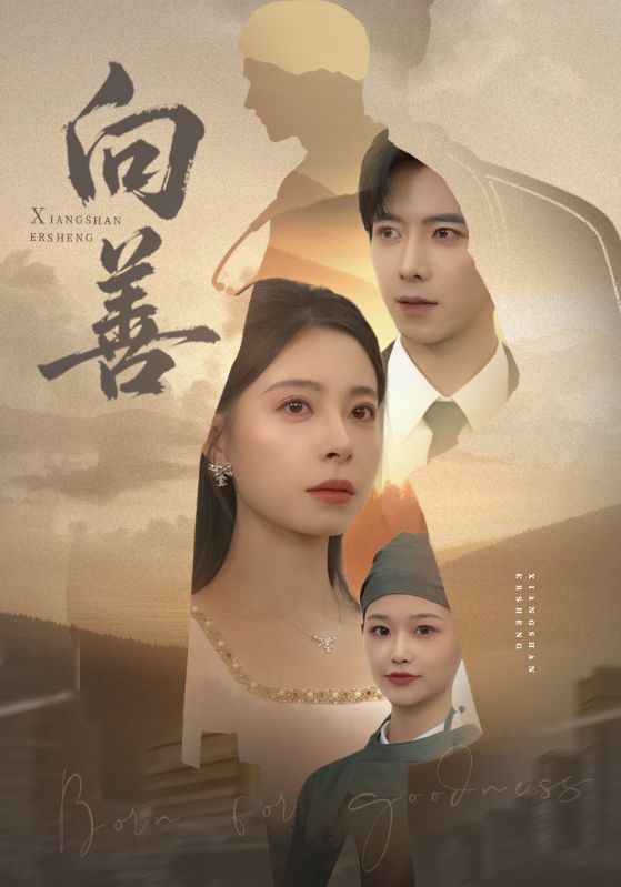 向善第12集