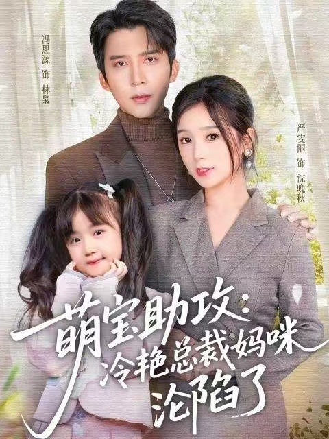 萌宝助攻：冷艳总裁妈咪沦陷了第52集