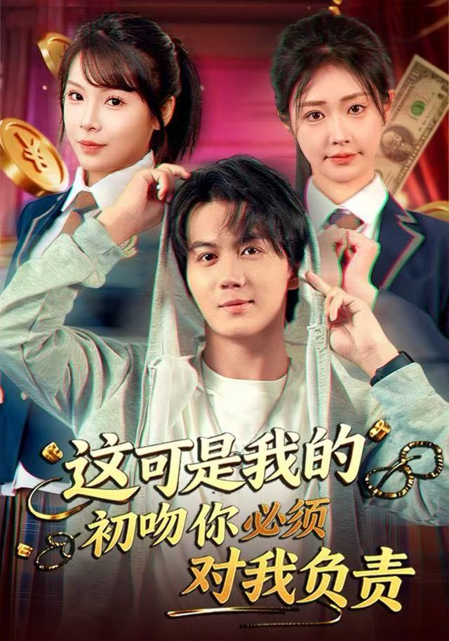 这可是我的初吻你必须对我负责第60集